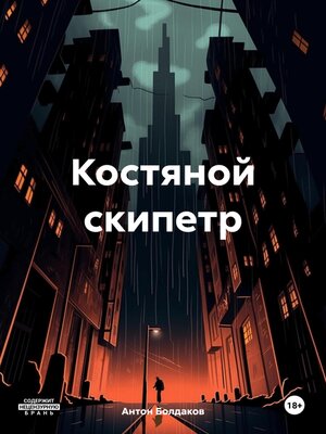cover image of Костяной скипетр